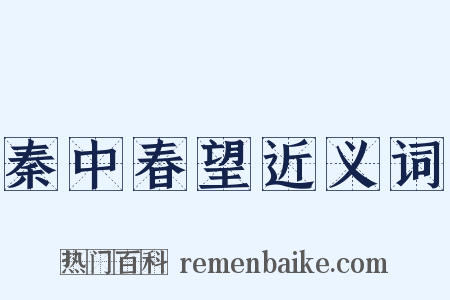 秦中春望近义词是什么意思的图片